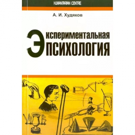 Психология масс и соционика, книга Экспериментальная психология купить по низкой цене