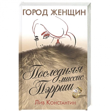 Зарубежная современная проза, книга Последняя миссис Пэрриш купить по низкой цене