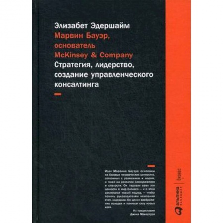 Философия для бизнесменов и политиков, книга Марвин Бауэр, основатель McKinsey & Company. Стратегия, лидерство, создание управленческого консалтинга купить по низкой цене