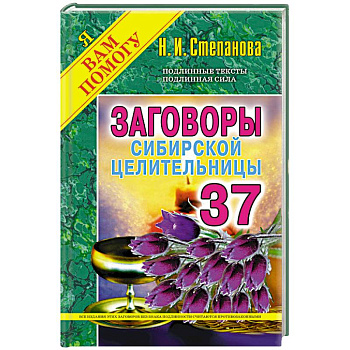 Заговоры сибирской целительницы. Вып. 37