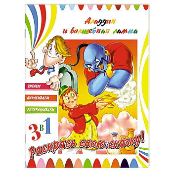 Аладдин и волшебная лампа