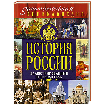 История России: иллюстрированный путеводитель