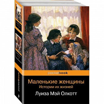 Маленькие женщины. Истории их жизней. Комплект из 2-х книг