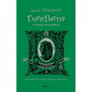 Гарри Поттер и Принц-полукровка.Слизерин