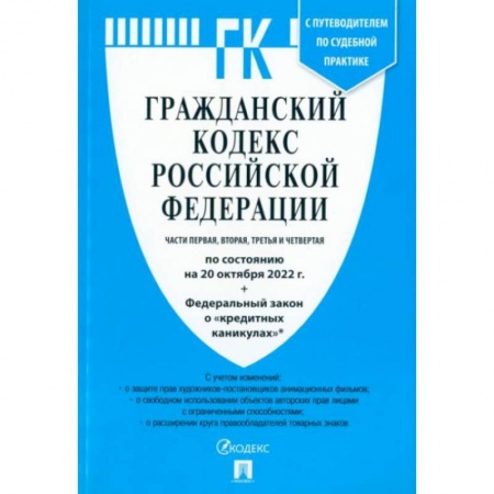 Гражданское право, книга Аннотация к книге: Гражданский кодекс РФ. Части 1-4 по состоянию на 20.10.2022 + ФЗ о 'кредитных каникулах' купить по низкой цене