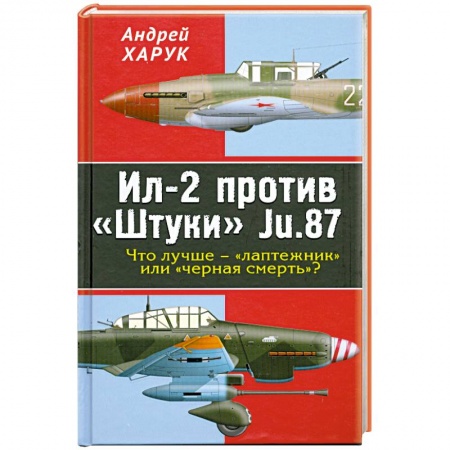 Книги, книга Ил-2 против «Штуки» Ju.87.Что лучше – «лаптежник» или «черная смерть»? купить по низкой цене