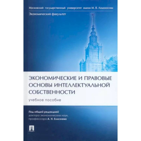 Особые виды права, книга Экономические и правовые основы интеллектуальной собственности купить по низкой цене