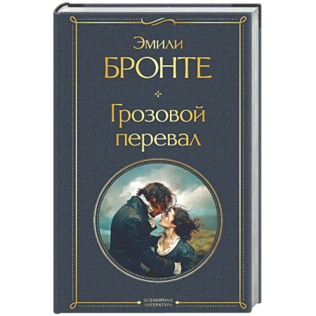 Зарубежная классика, книга Грозовой перевал купить по низкой цене