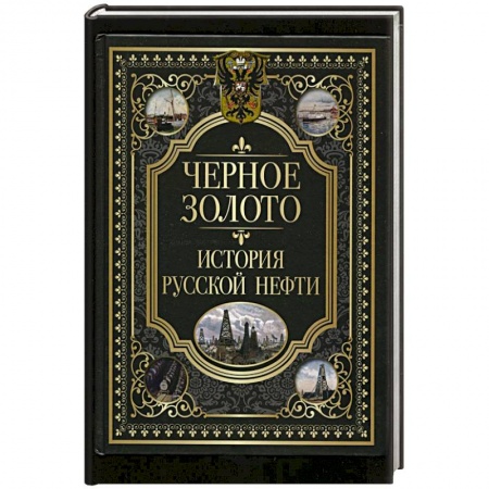 От Руси до России, книга Черное золото. История российской нефти купить по низкой цене