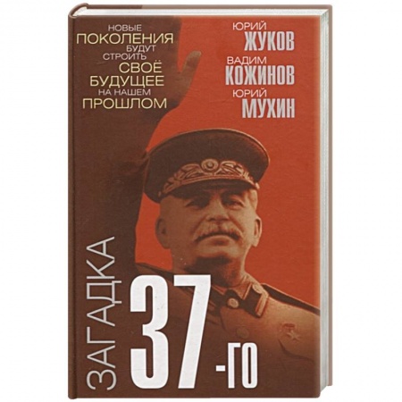 От Руси до России, книга Загадка 37-го. Ответы Сталина на вызовы времени купить по низкой цене