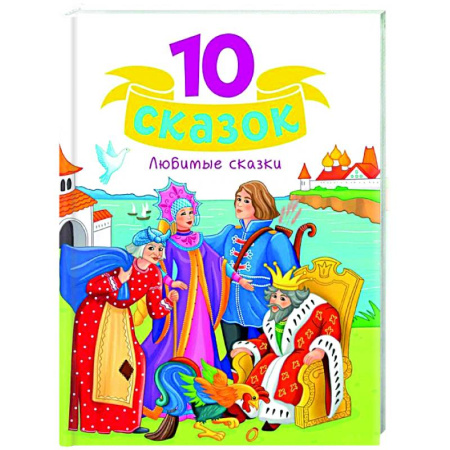 Сказки отечественных писателей, книга Любимые сказки купить по низкой цене