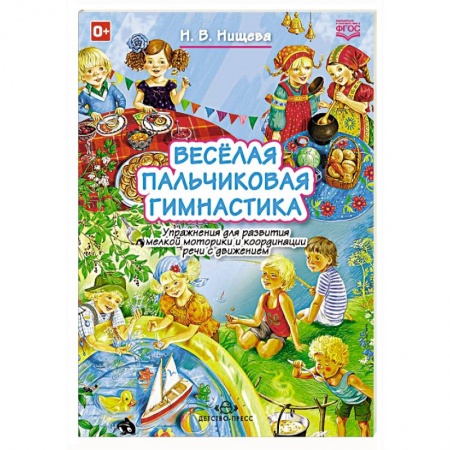 Книги, книга Веселая пальчиковая гимнастика купить по низкой цене