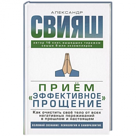 Психология личности, книга Прием 'Эффективное прощение': как очистить свое тело от всех негативных переживаний в прошлом и настоящем купить по низкой цене