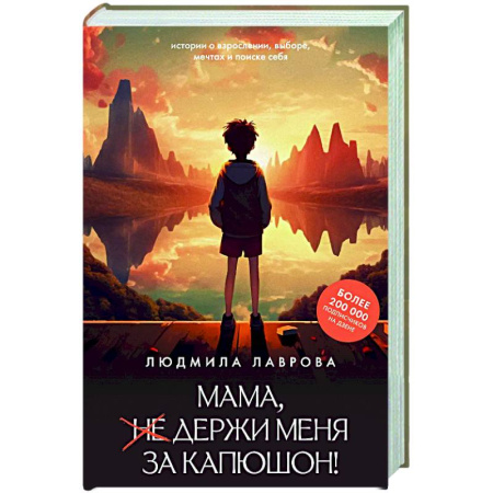 Русская современная проза, книга Мама, держи меня за капюшон! купить по низкой цене