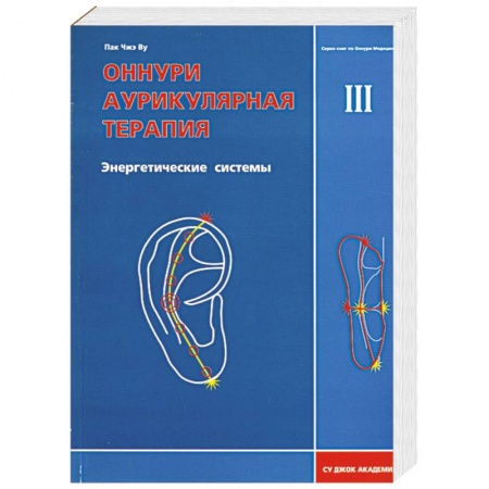 Книги, книга Оннури аурикулярная терапия III Энергетические системы купить по низкой цене