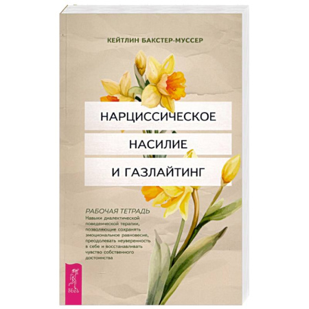 Психологическая практика, книга Нарциссическое насилие и газлайтинг. Навыки диалектической поведенческой терапии. Рабочая тетрадь купить по низкой цене