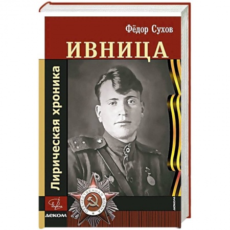 Военный роман, книга Ивница. Лирическая хроника купить по низкой цене