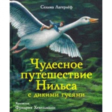 Сказки зарубежных писателей, книга Чудесное путешествие Нильса с дикими гусями купить по низкой цене