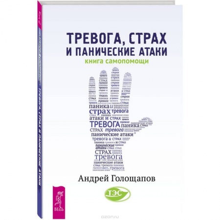 Книги, книга Тревога, страх и панические атаки. Книга самопомощи купить по низкой цене