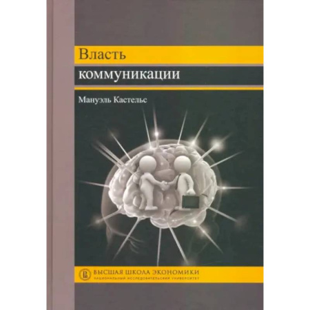 Общие работы по социологии, книга Власть коммуникации купить по низкой цене