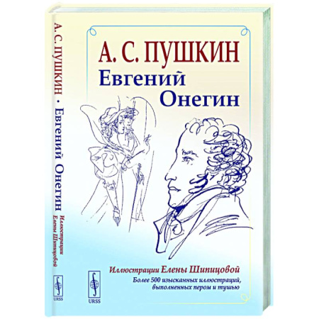 Русская поэзия, книга Евгений Онегин: Богато иллюстрированное издание: более 500 изысканных иллюстраций, выполненных пером и тушью купить по низкой цене