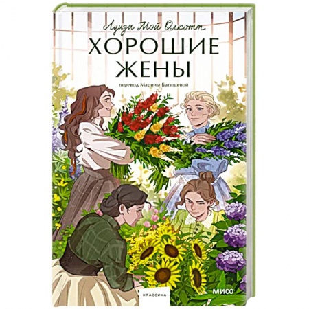 Зарубежная классика, книга Хорошие жены купить по низкой цене
