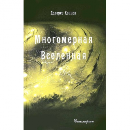 Сверхъестественное, необъяснимое, знаки, символы, книга Многомерная Вселенная. Том 3 купить по низкой цене