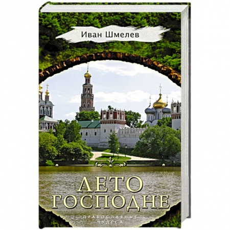 Духовный мир. Чудеса и знамения, книга Лето Господне купить по низкой цене