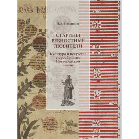 История Русской церкви. Старообрядчество, книга Старины ревностные любители. Культура и искусство старообрядцев Новгородской земли купить по низкой цене