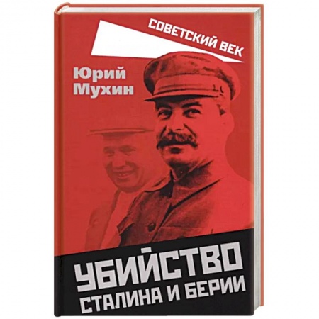 История СССР, книга Убийство Сталина и Берии купить по низкой цене