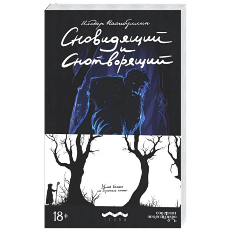 Русская современная проза, книга Сновидящий и Снотворящий: роман в рассказах купить по низкой цене