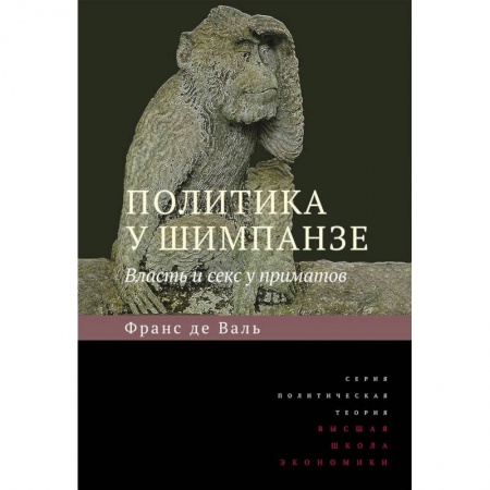 Зоология, книга Политика у шимпанзе. Власть и секс у приматов купить по низкой цене