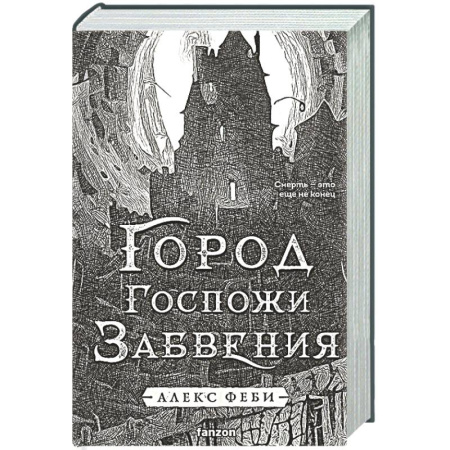 Русское фэнтези, книга Город Госпожи Забвения (Города холста #2) купить по низкой цене