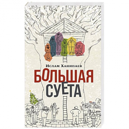 Русская современная проза, книга Большая Суета купить по низкой цене