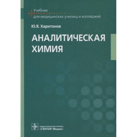 История химии. Общие работы по химии, книга Аналитическая химия. Учебник купить по низкой цене