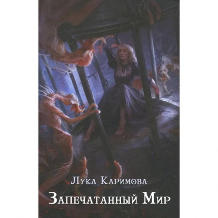 Русское фэнтези, книга Запечатанный мир купить по низкой цене