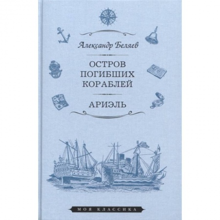 Русская классика, книга Остров Погибших Кораблей. Ариэль купить по низкой цене