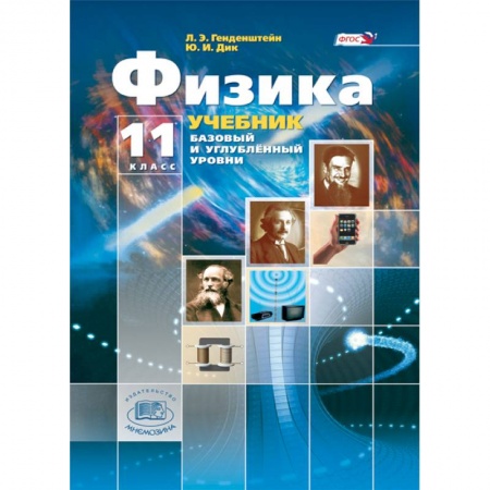 Физика. Астрономия, книга Физика. 11 класс. Учебник. В 3-х частях. Базовый и углубленный уровни купить по низкой цене