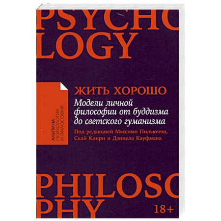 Социальная философия, книга Жить хорошо. Модели личной философии от буддизма до светского гуманизма купить по низкой цене