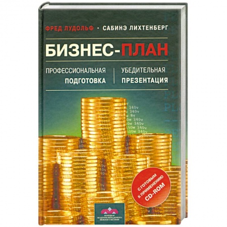 Книги, книга Бизнес-план. Профессиональная подготовка и убедительная презентация (+ CD-ROM) купить по низкой цене