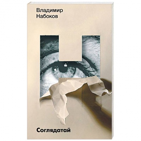 Русская классика, книга Соглядатай купить по низкой цене