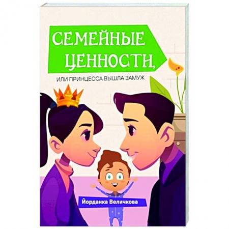 Русская современная проза, книга Семейные ценности, или принцесса вышла замуж купить по низкой цене