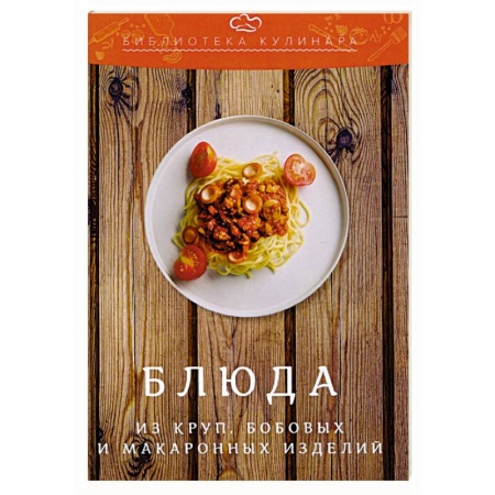 Крупы. Каши. Макароны, книга Блюда из круп, бобовых и макаронных изделий купить по низкой цене