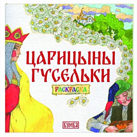 Раскраски на любой вкус, книга Царицыны гусельки. Раскраска купить по низкой цене
