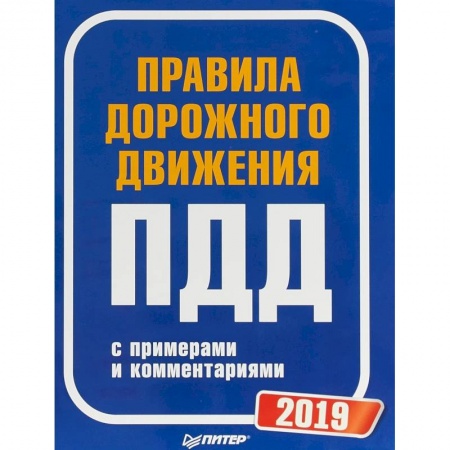 ПДД. КоАП, книга Правила дорожного движения 2019 с примерами и комментариями купить по низкой цене