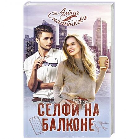 Отечественный любовный роман, книга Селфи на балконе купить по низкой цене