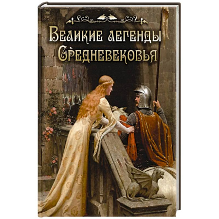 Эпос. Фольклор. Мифы, книга Великие легенды Средневековья купить по низкой цене