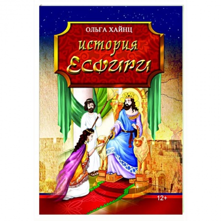 Исторический роман, книга История Есфири. Пересказ библейской истории купить по низкой цене