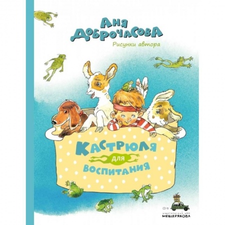 Сказки отечественных писателей, книга Кастрюля для воспитания купить по низкой цене