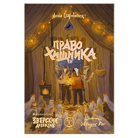 Приключения. Детективы, книга Право хищника. Зверский детектив. Книга 2 купить по низкой цене